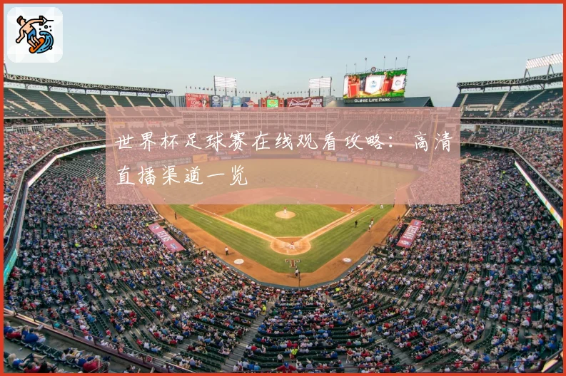 世界杯足球赛在线观看攻略：高清直播渠道一览
