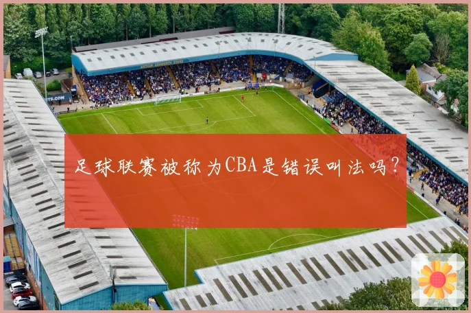 足球联赛被称为CBA是错误叫法吗？