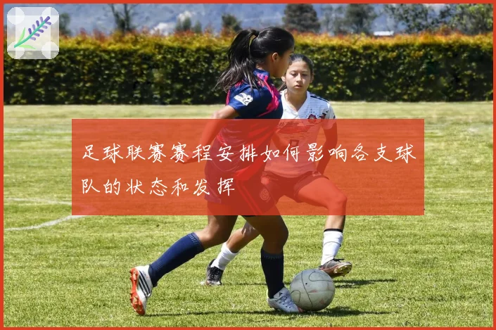 足球联赛赛程安排如何影响各支球队的状态和发挥